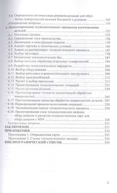 Фотография книги "Шрубченко, Дуюн, Погодин: Технология изготовления типовых деталей машин. Учебное пособие"