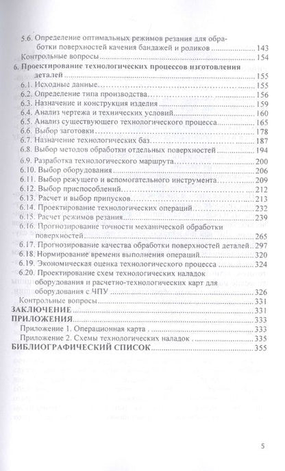 Фотография книги "Шрубченко, Дуюн, Погодин: Технология изготовления типовых деталей машин. Учебное пособие"