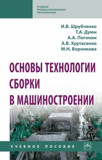 Обложка книги "Шрубченко, Погонин, Дуюн: Основы технологии сборки в машиностроении. Учебное пособие"