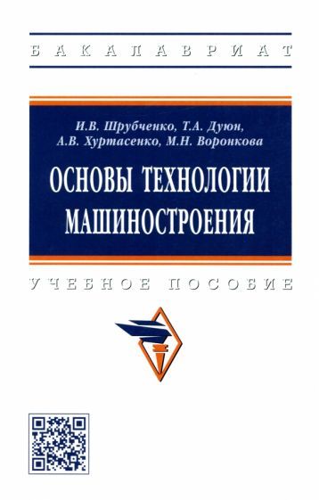 Обложка книги "Шрубченко, Воронкова, Дуюн: Основы технологии машиностроения. Учебное пособие"