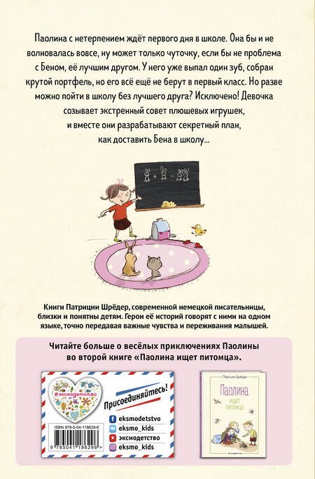 Фотография книги "Шрёдер: Паолина и первосентябрьский переполох"