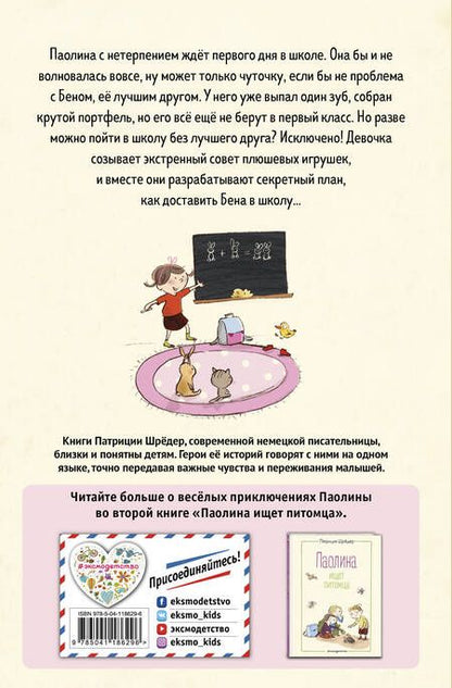 Фотография книги "Шрёдер: Паолина и первосентябрьский переполох"