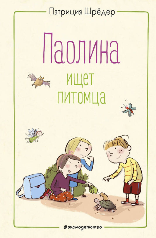 Обложка книги "Шрёдер: Паолина ищет питомца"