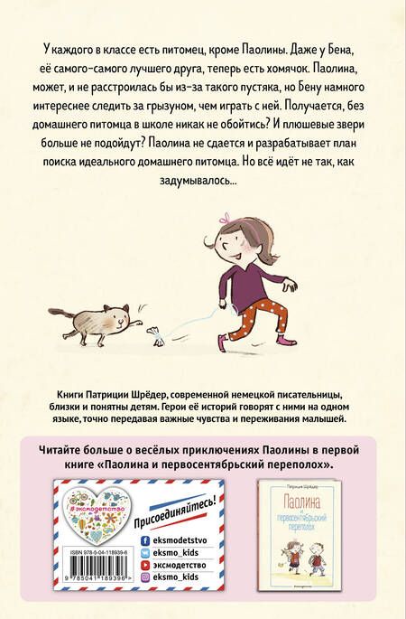 Фотография книги "Шрёдер: Паолина ищет питомца"