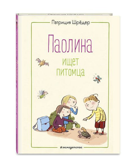 Фотография книги "Шрёдер: Паолина ищет питомца"