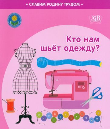 Обложка книги "Штабинская, Поддубская: Кто нам шьёт одежду?"