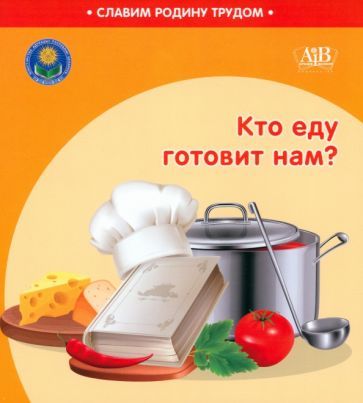 Обложка книги "Штабинская, Поддубская: Кто еду готовит нам?"