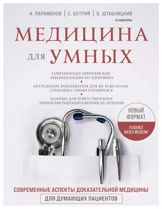 Обложка книги "Штабницкий, Парамонов, Бутрий: Медицина для умных. Современные аспекты доказательной медицины для думающих пациентов"