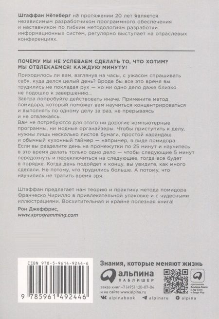Фотография книги "Штаффан Нётеберг: Тайм-менеджмент по помидору. Как концентрироваться на одном деле хотя бы 25 минут"