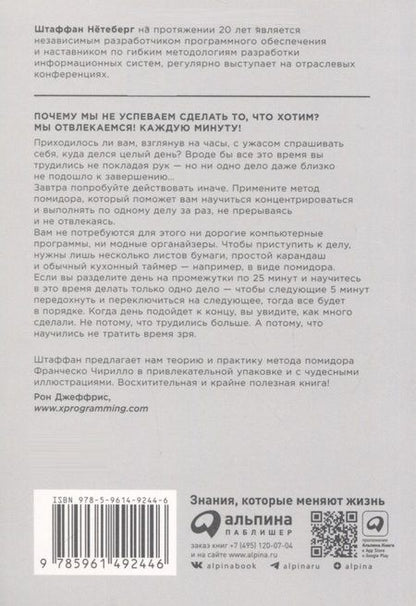 Фотография книги "Штаффан Нётеберг: Тайм-менеджмент по помидору. Как концентрироваться на одном деле хотя бы 25 минут"