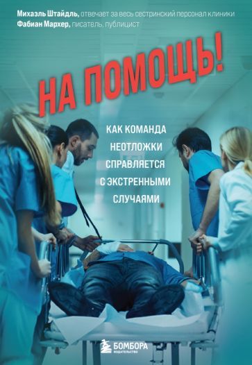 Обложка книги "Штайдль, Мархер: На помощь! Как команда неотложки справляется с экстренными случаями"