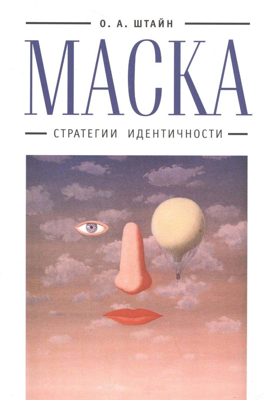 Обложка книги "Штайн: Маска: стратегии идентичности"