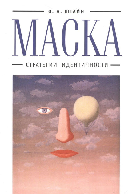 Обложка книги "Штайн: Маска: стратегии идентичности"