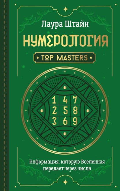 Обложка книги "Штайн: Нумерология. Top Masters. Информация, которую Вселенная передает через числа"