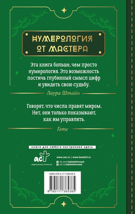 Фотография книги "Штайн: Нумерология. Top Masters. Информация, которую Вселенная передает через числа"