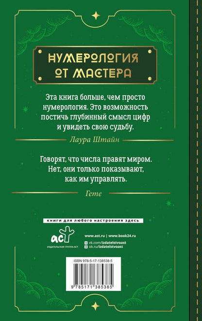 Фотография книги "Штайн: Нумерология. Top Masters. Информация, которую Вселенная передает через числа"