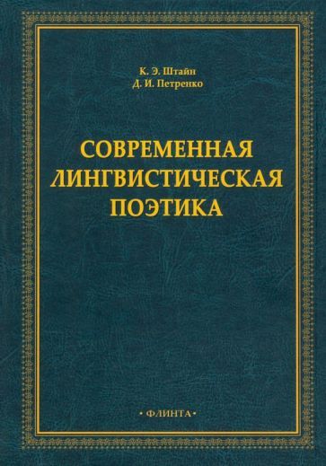 Обложка книги "Штайн, Петренко: Современная лингвистическая поэтика. Монография"