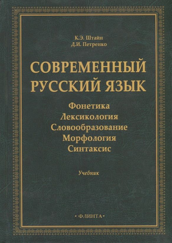 Обложка книги "Штайн, Петренко: Современный русский язык: Фонетика. Лексикология"