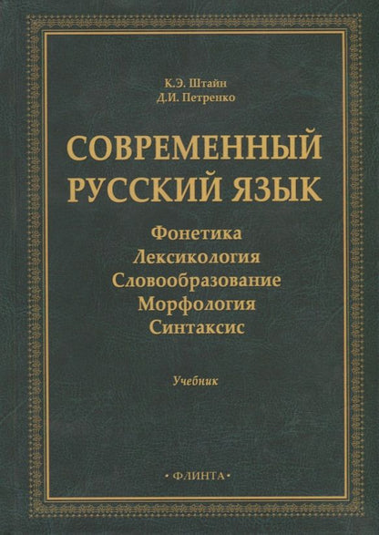 Обложка книги "Штайн, Петренко: Современный русский язык: Фонетика. Лексикология"