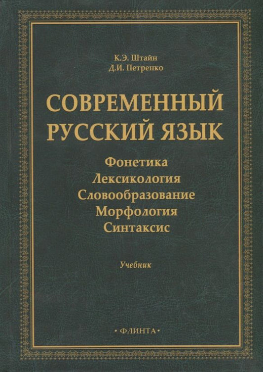 Обложка книги "Штайн, Петренко: Современный русский язык: Фонетика. Лексикология"