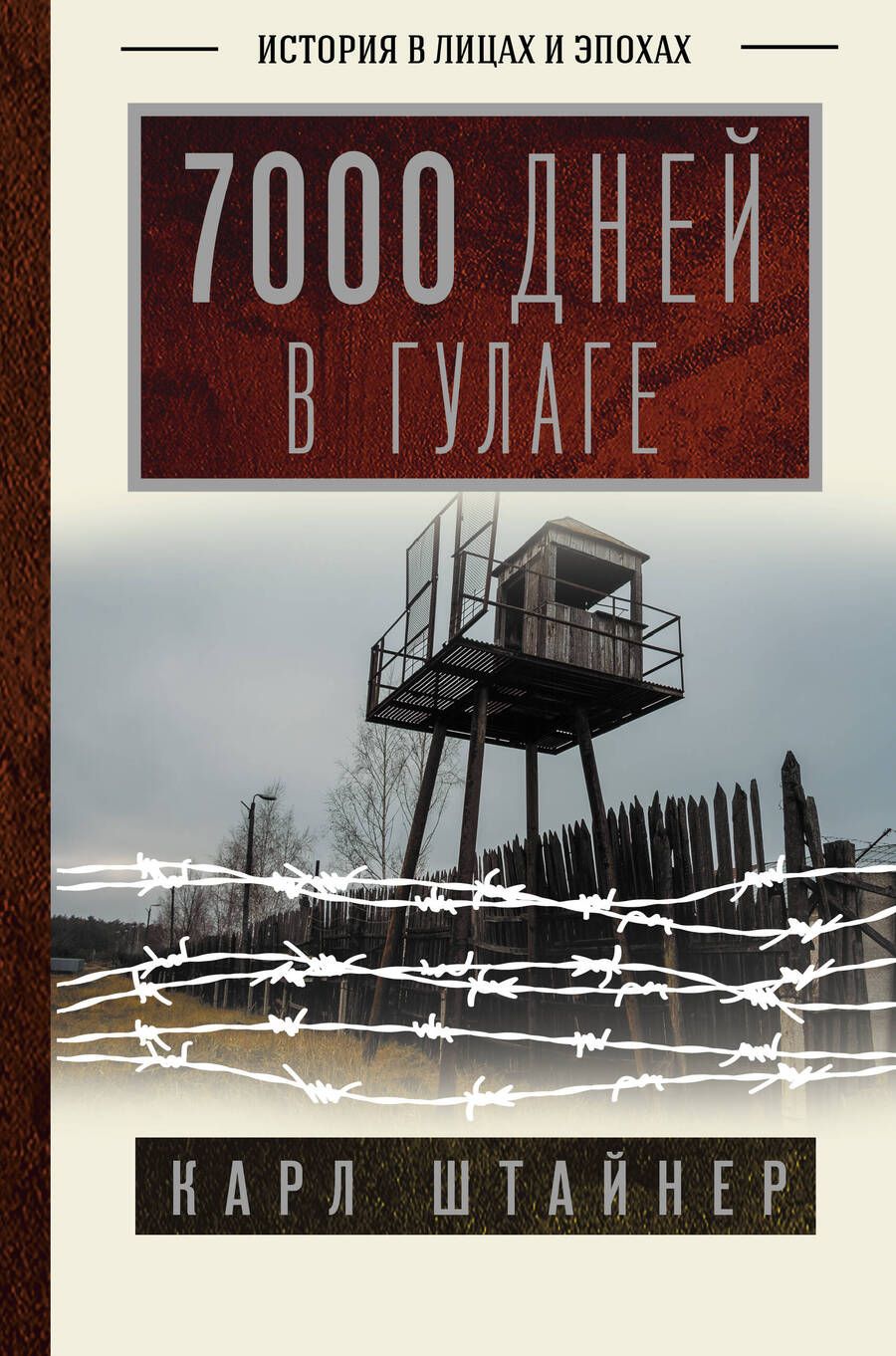 Обложка книги "Штайнер: 7000 дней в ГУЛАГе"