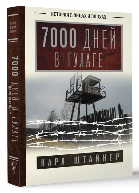 Фотография книги "Штайнер: 7000 дней в ГУЛАГе"