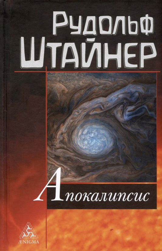 Обложка книги "Штайнер: Апокалипсис"