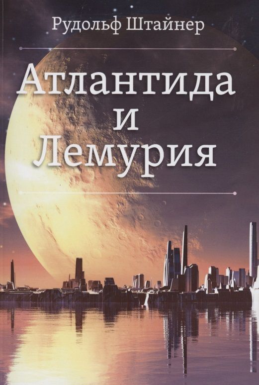 Обложка книги "Штайнер: Атлантида и Лемурия"