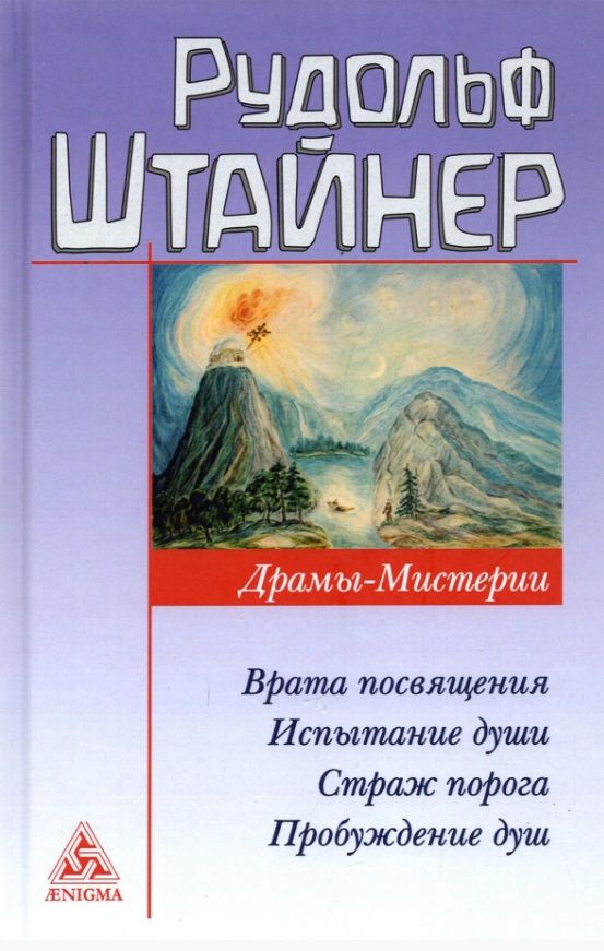 Обложка книги "Штайнер: Драмы-мистерии"