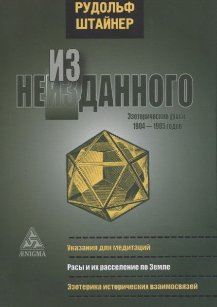 Обложка книги "Штайнер: Из неизданного. Эзотерические уроки 1904-1905 гг."