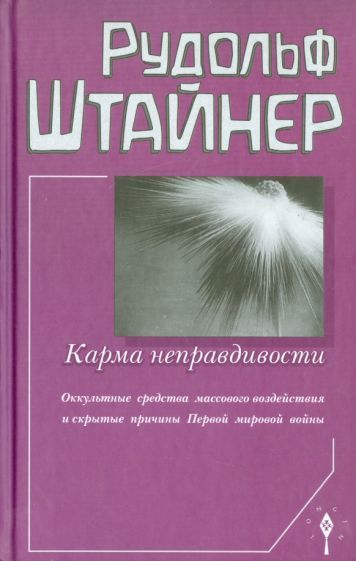 Обложка книги "Штайнер: Карма неправдивости.Оккультные средства массового воздействия и скрытые причины Первой мировой войны"