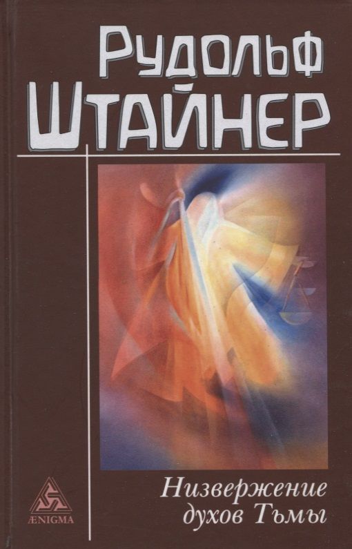 Обложка книги "Штайнер: Низвержение духов Тьмы. Духовные подосновы внешнего мира"