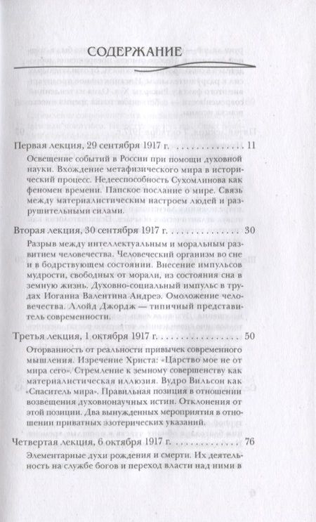 Фотография книги "Штайнер: Низвержение духов Тьмы. Духовные подосновы внешнего мира"