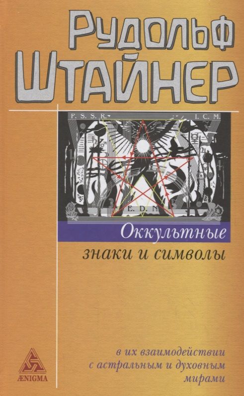 Обложка книги "Штайнер: Оккультные знаки и символы в их взаимодействии с астральным и духовным мирами"