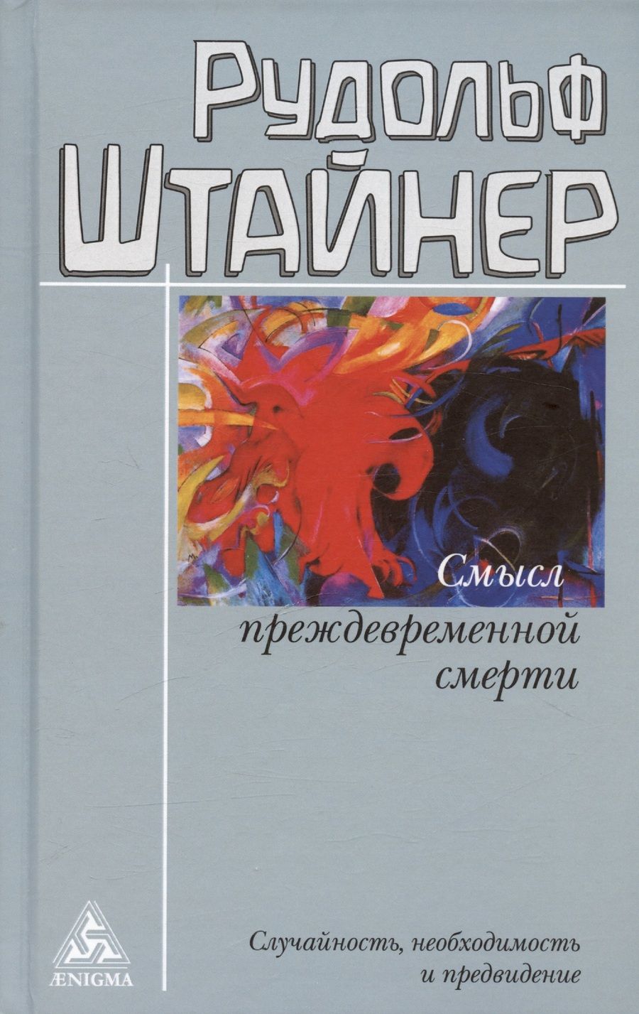 Обложка книги "Штайнер: Смысл преждевременной смерти. Случайность, необходимость и предвидение"