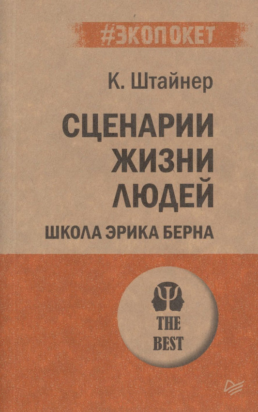 Обложка книги "Штайнер: Сценарии жизни людей. Школа Эрика Берна"