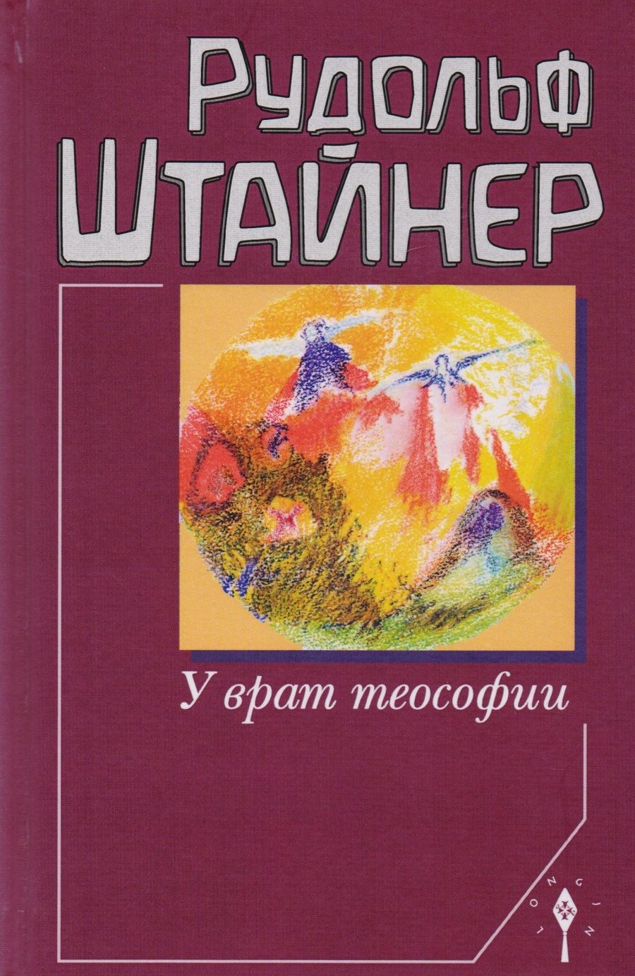 Обложка книги "Штайнер: У врат теософии"