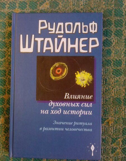 Фотография книги "Штайнер: Влияние духовных сил на ход истории"