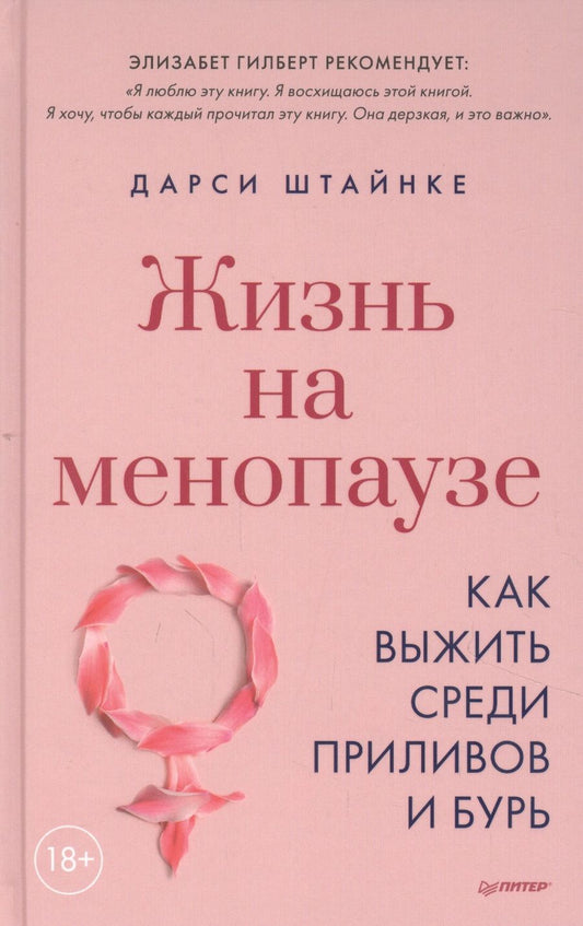 Обложка книги "Штайнке: Жизнь на менопаузе. Как выжить среди приливов и бурь"