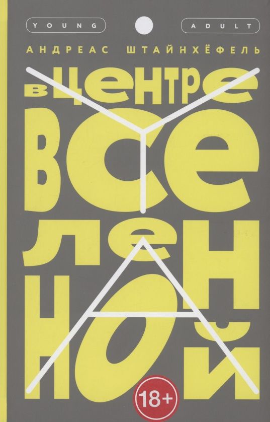 Обложка книги "Штайнхёфель: В центре Вселенной"