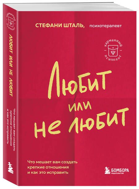 Фотография книги "Шталь: Любит или не любит. Что мешает вам создать крепкие отношения и как это исправить"