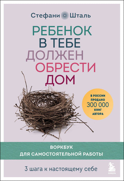 Обложка книги "Шталь: Ребенок в тебе должен обрести дом. 3 шага к настоящему себе. Воркбук для самостоятельной работы"