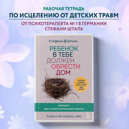 Фотография книги "Шталь: Ребенок в тебе должен обрести дом. 3 шага к настоящему себе. Воркбук для самостоятельной работы"