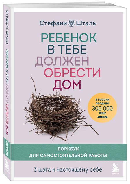 Фотография книги "Шталь: Ребенок в тебе должен обрести дом. 3 шага к настоящему себе. Воркбук для самостоятельной работы"