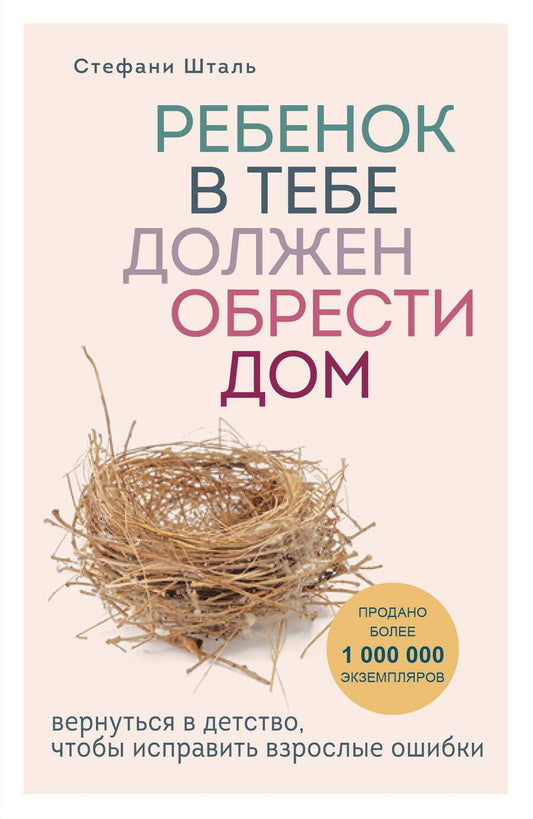 Обложка книги "Шталь: Ребенок в тебе должен обрести дом. Вернуться в детство, чтобы исправить взрослые ошибки"