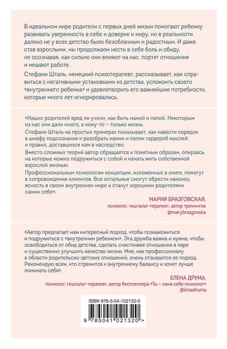 Фотография книги "Шталь: Ребенок в тебе должен обрести дом. Вернуться в детство, чтобы исправить взрослые ошибки"