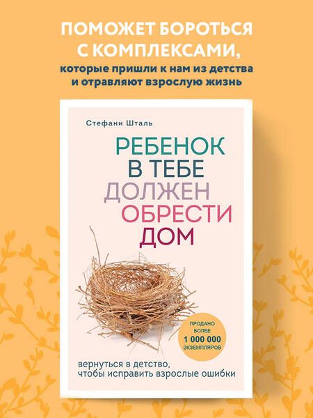 Фотография книги "Шталь: Ребенок в тебе должен обрести дом. Вернуться в детство, чтобы исправить взрослые ошибки"