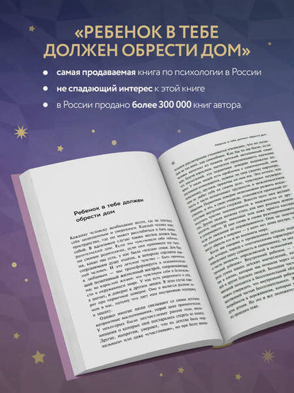 Фотография книги "Шталь: Ребенок в тебе должен обрести дом. Вернуться в детство, чтобы исправить взрослые ошибки"