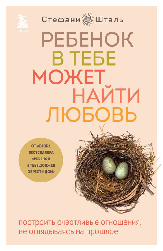 Обложка книги "Шталь: Ребенок в тебе может найти любовь. Построить счастливые отношения, не оглядываясь на прошлое"