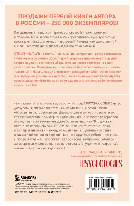 Фотография книги "Шталь: Ребенок в тебе может найти любовь. Построить счастливые отношения, не оглядываясь на прошлое"